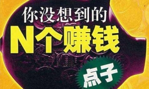 满客通营销：超市买产品小策略：价值不到价格不报