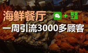 通过微信，海鲜餐厅如何一周引流3000多个客户？