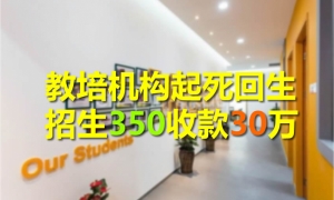 培训教育机构的起死回生术：从濒临倒闭到创收30万