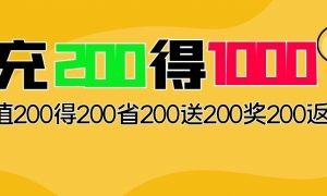 神操作：充200得200省200送200奖200返200