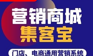 【重磅消息】满客通《集客宝》营销型商城即将发布！